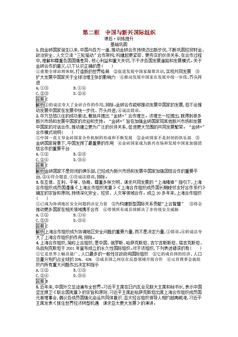 广西专版2023_2024学年新教材高中政治第4单元国际组织第9课中国与国际组织第二框中国与新兴国际组织训练提升部编版选择性必修1第1页