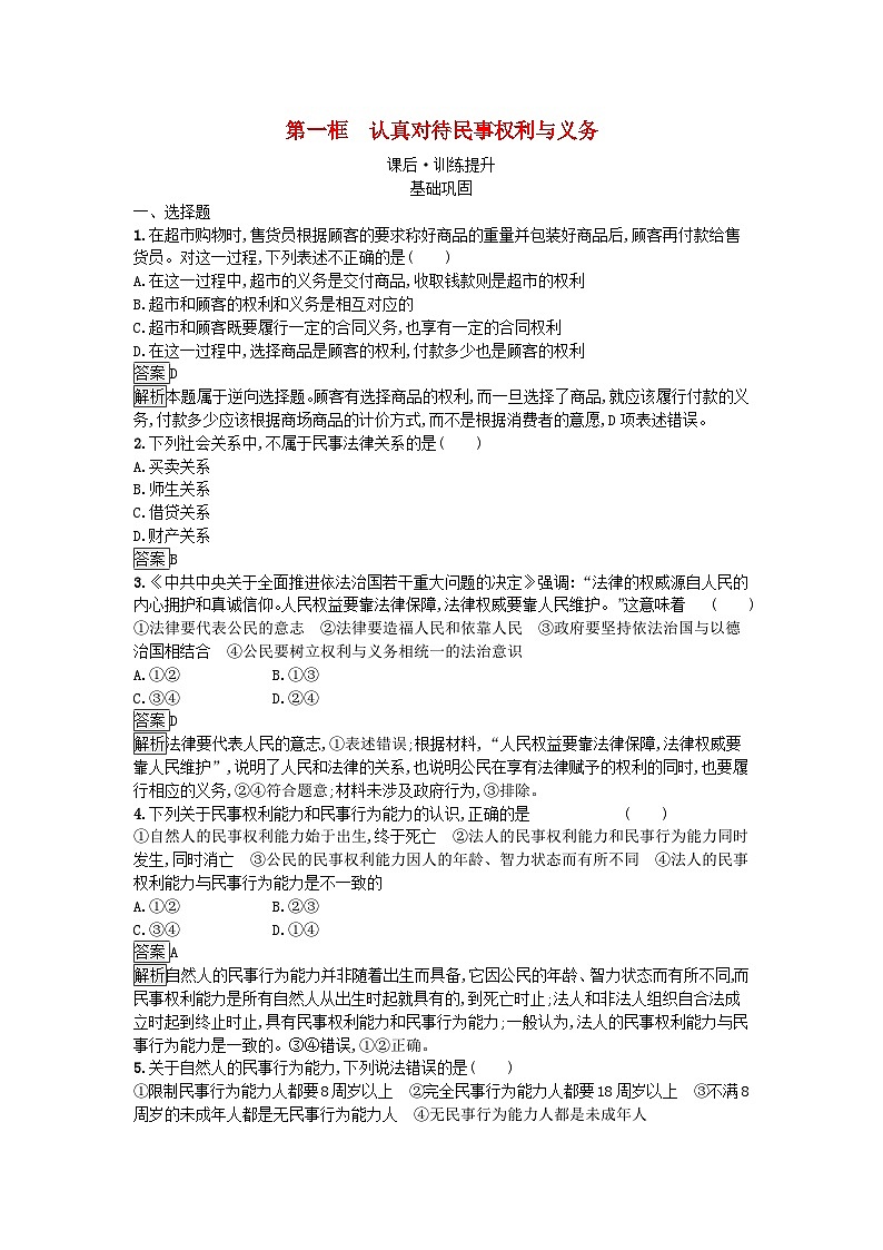 广西专版2023_2024学年新教材高中政治第1单元民事权利与义务第1单元民事权利与义务第1课在生活中学民法用民法第1框认真对待民事权利与义务训练提升部编版选择性必修201