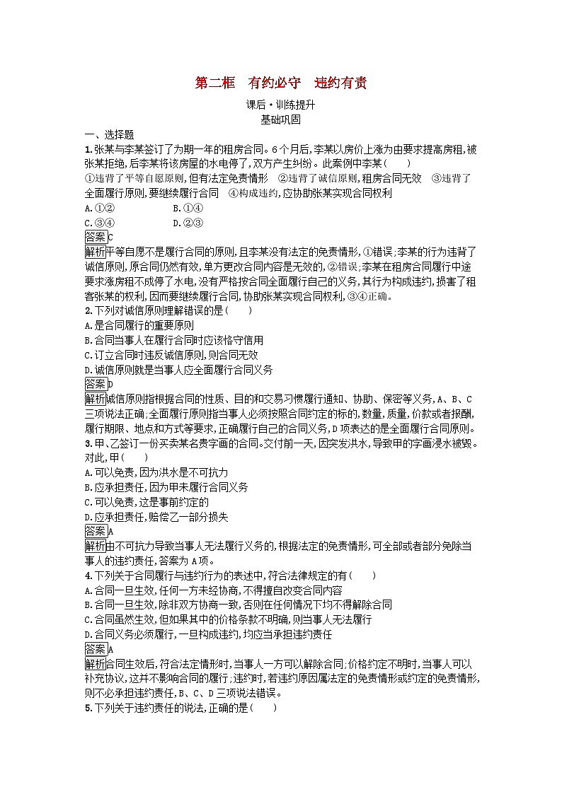 广西专版2023_2024学年新教材高中政治第1单元民事权利与义务第1单元民事权利与义务第3课订约履约诚信为本第2框有约必守违约有责训练提升部编版选择性必修201