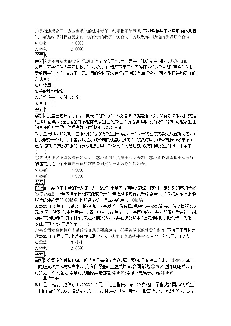 广西专版2023_2024学年新教材高中政治第1单元民事权利与义务第1单元民事权利与义务第3课订约履约诚信为本第2框有约必守违约有责训练提升部编版选择性必修202