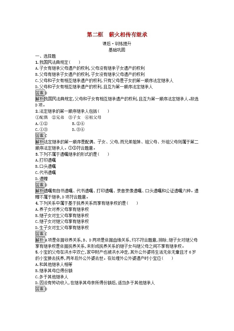 广西专版2023_2024学年新教材高中政治第2单元家庭与婚姻第5课在和睦家庭中成长第2框薪火相传有继承训练提升部编版选择性必修2第1页