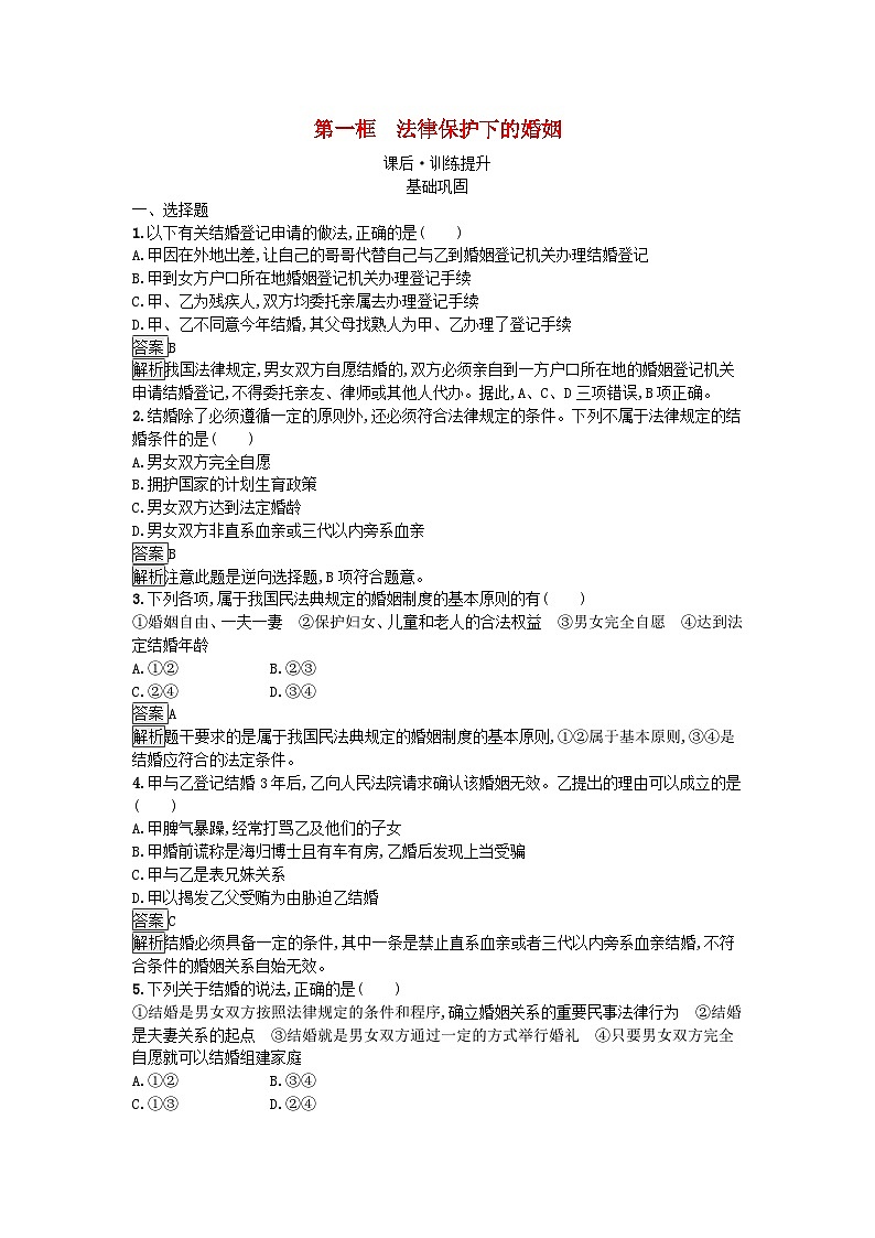 广西专版2023_2024学年新教材高中政治第2单元家庭与婚姻第6课珍惜婚姻关系第1框法律保护下的婚姻训练提升部编版选择性必修201