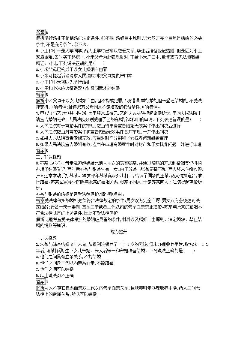 广西专版2023_2024学年新教材高中政治第2单元家庭与婚姻第6课珍惜婚姻关系第1框法律保护下的婚姻训练提升部编版选择性必修202