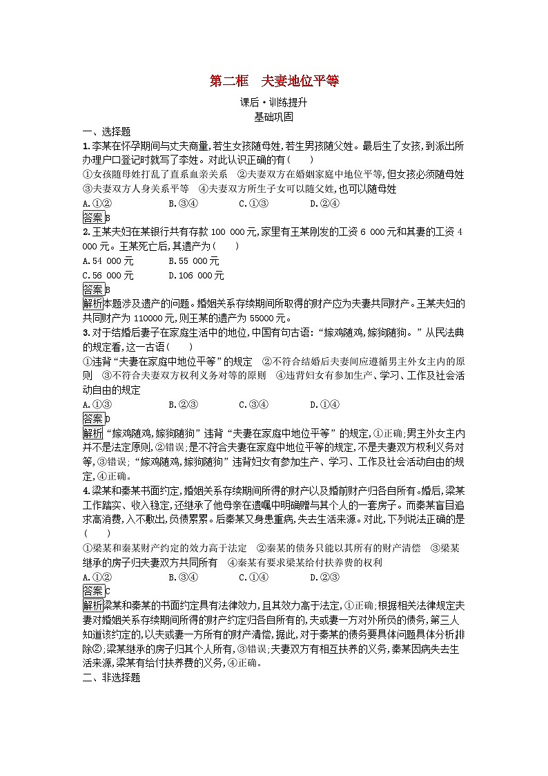 广西专版2023_2024学年新教材高中政治第2单元家庭与婚姻第6课珍惜婚姻关系第2框夫妻地位平等训练提升部编版选择性必修201