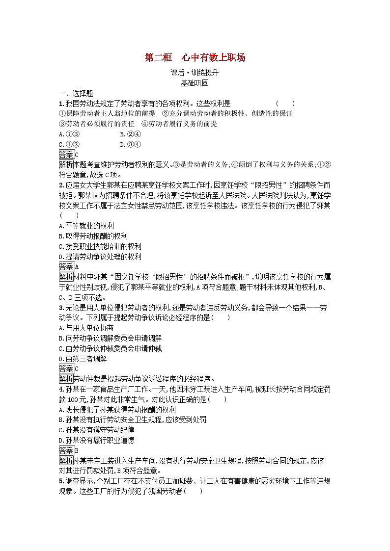 广西专版2023_2024学年新教材高中政治第3单元就业与创业第7课做个明白的劳动者第2框心中有数上职场训练提升部编版选择性必修2第1页