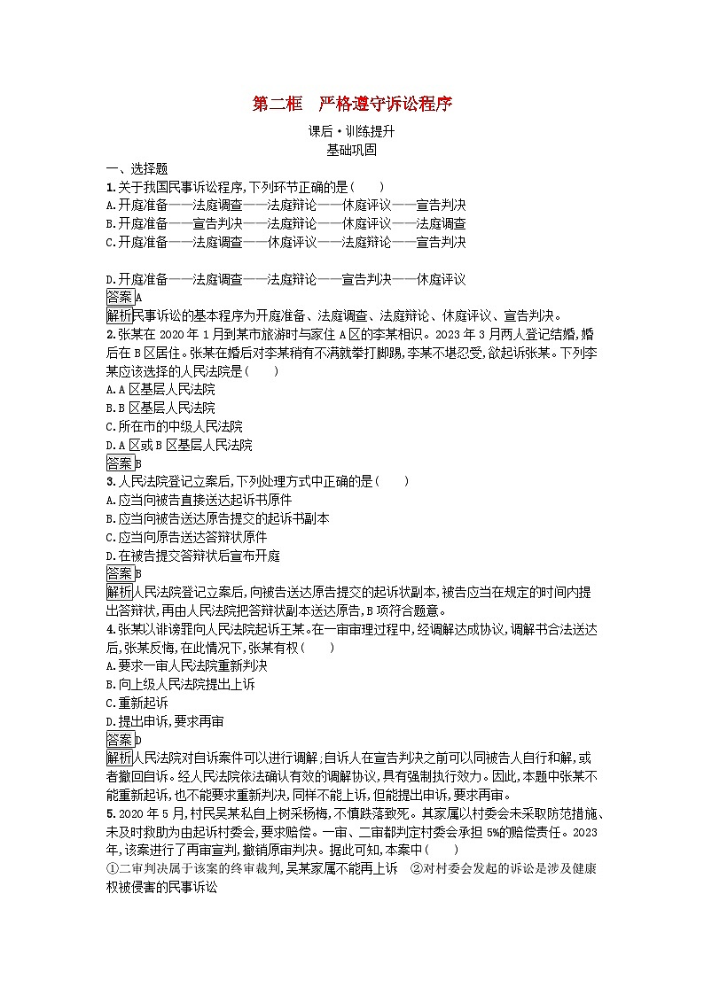 广西专版2023_2024学年新教材高中政治第4单元社会争议解决第10课诉讼实现公平正义第2框严格遵守诉讼程序训练提升部编版选择性必修201