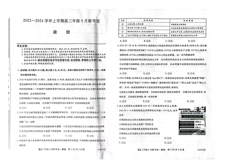 辽宁省朝阳市建平县2023-2024学年高三上学期开学考试政治试题01