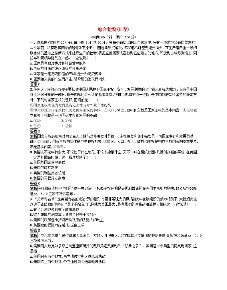 广西专版2023_2024学年新教材高中政治综合检测B卷部编版选择性必修101
