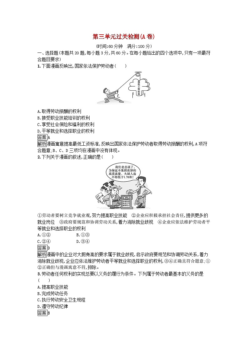 广西专版2023_2024学年新教材高中政治第3单元就业与创业过关检测A卷部编版选择性必修201