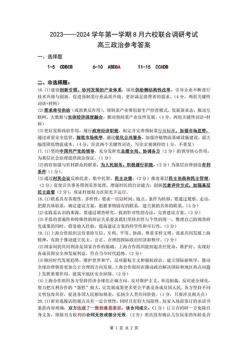 2023-2024学年度江苏南京8月六校联考政治答案第1页