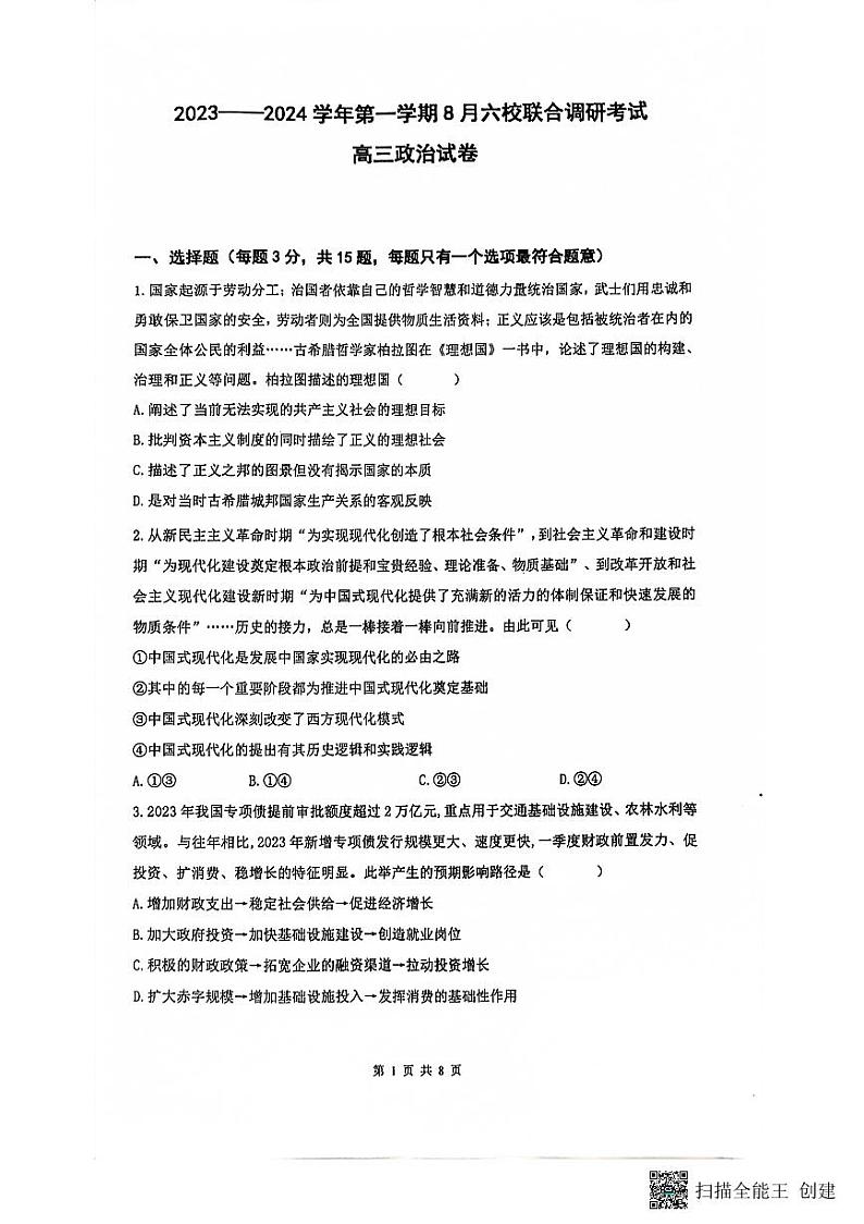 2023-2024学年度江苏南京8月六校联考政治第1页