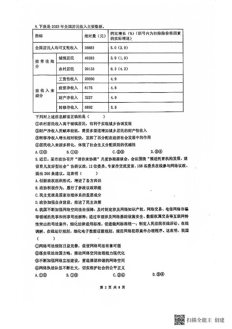 2023-2024学年度江苏南京8月六校联考政治第2页