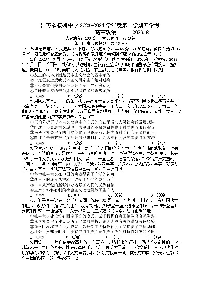 江苏省扬州中学2023-2024学年高三上学期开学考试政治试题01