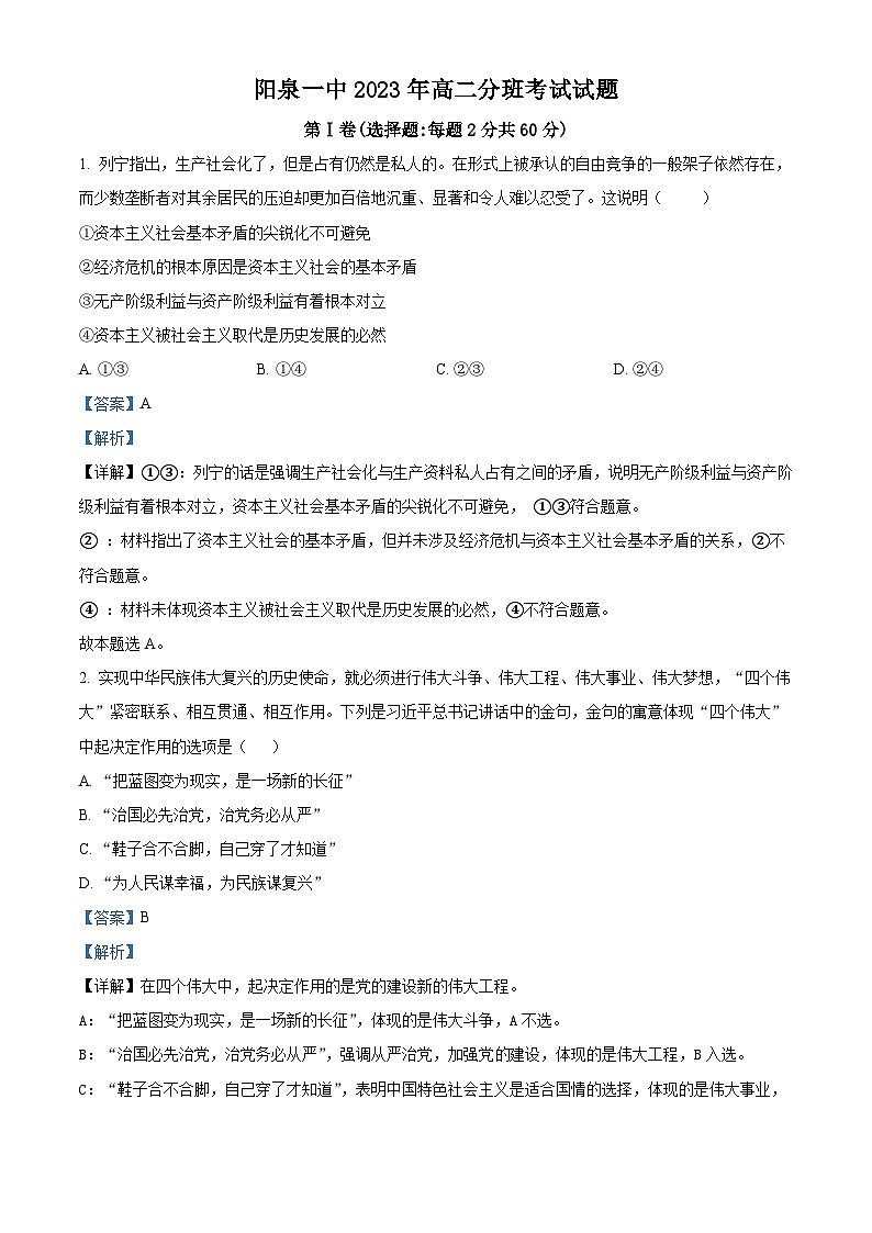 山西省阳泉市第一中学2023-2024学年高二政治上学期开学考试试题（Word版附解析）01