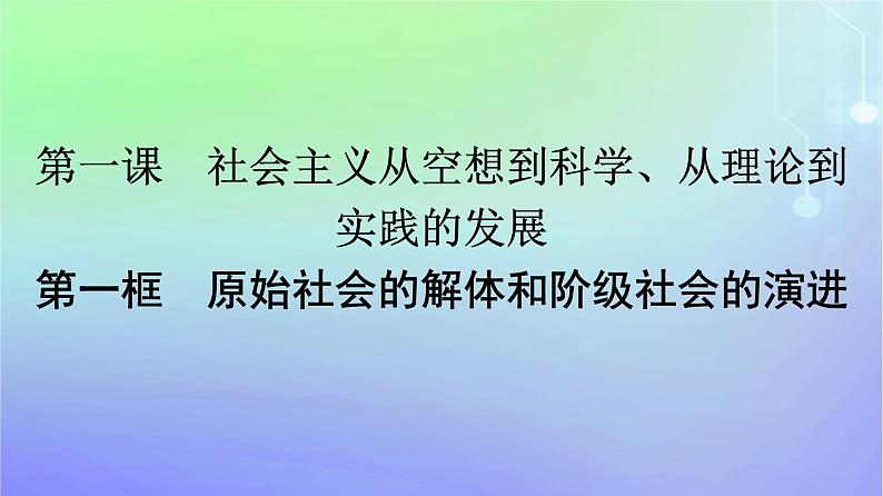 广西专版2023_2024学年新教材高中政治第1课社会主义从空想到科学从理论到实践的发展第1框原始社会的解体和阶级社会的演进课件部编版必修1第1页