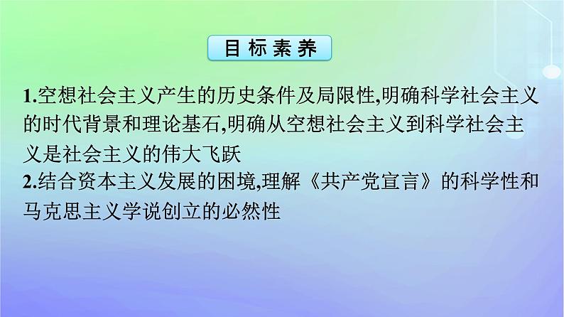 广西专版2023_2024学年新教材高中政治第1课社会主义从空想到科学从理论到实践的发展第2框科学社会主义的理论与实践课件部编版必修104