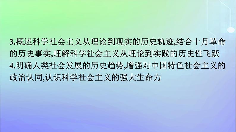 广西专版2023_2024学年新教材高中政治第1课社会主义从空想到科学从理论到实践的发展第2框科学社会主义的理论与实践课件部编版必修105