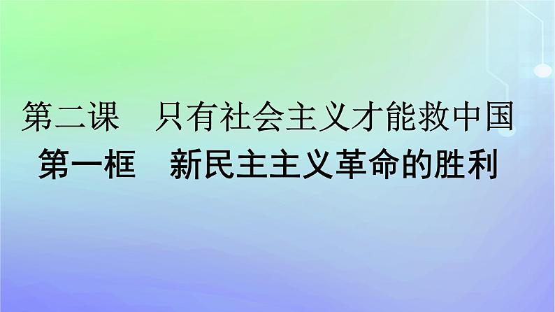 广西专版2023_2024学年新教材高中政治第2课只有社会主义才能救中国第1框新民主主义革命的胜利课件部编版必修101