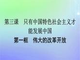 广西专版2023_2024学年新教材高中政治第3课只有中国特色社会主义才能发展中国第1框伟大的改革开放课件部编版必修1