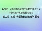 广西专版2023_2024学年新教材高中政治第4课只有坚持和发展中国特色社会主义第2框实现中华民族伟大复兴的中国梦课件部编版必修1