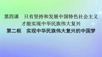 高中人教统编版实现中华民族伟大复兴的中国梦图文ppt课件