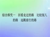 广西专版2023_2024学年新教材高中政治综合探究1回看走过的路比较别人的路远眺前行的路课件部编版必修1