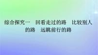 高中政治 (道德与法治)人教统编版必修1 中国特色社会主义综合探究一  回看走过的路  比较别人的路  远眺前行的路课文配套课件ppt