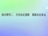 广西专版2023_2024学年新教材高中政治综合探究2方向决定道路道路决定命运课件部编版必修1