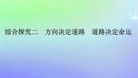 人教统编版必修1 中国特色社会主义综合探究二  方向决定道路  道路决定命运课堂教学课件ppt