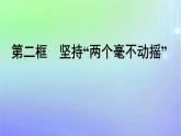 广西专版2023_2024学年新教材高中政治第一单元生产资料所有制与经济体制第一课我国的生产资料所有制第2框坚持“两个毫不动摇”课件部编版必修2