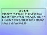 广西专版2023_2024学年新教材高中政治第一单元生产资料所有制与经济体制第一课我国的生产资料所有制第2框坚持“两个毫不动摇”课件部编版必修2