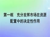 廣西專版2023_2024學(xué)年新教材高中政治第一單元生產(chǎn)資料所有制與經(jīng)濟(jì)體制第二課我國(guó)的社會(huì)主義市抄濟(jì)體制第1框充分發(fā)揮市場(chǎng)在資源配置中的決定性作用課件部編版必修2