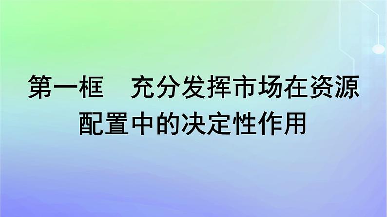 广西专版2023_2024学年新教材高中政治第一单元生产资料所有制与经济体制第二课我国的社会主义市抄济体制第1框充分发挥市场在资源配置中的决定性作用课件部编版必修2第1页