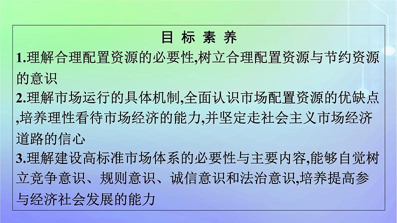 广西专版2023_2024学年新教材高中政治第一单元生产资料所有制与经济体制第二课我国的社会主义市抄济体制第1框充分发挥市场在资源配置中的决定性作用课件部编版必修2第4页