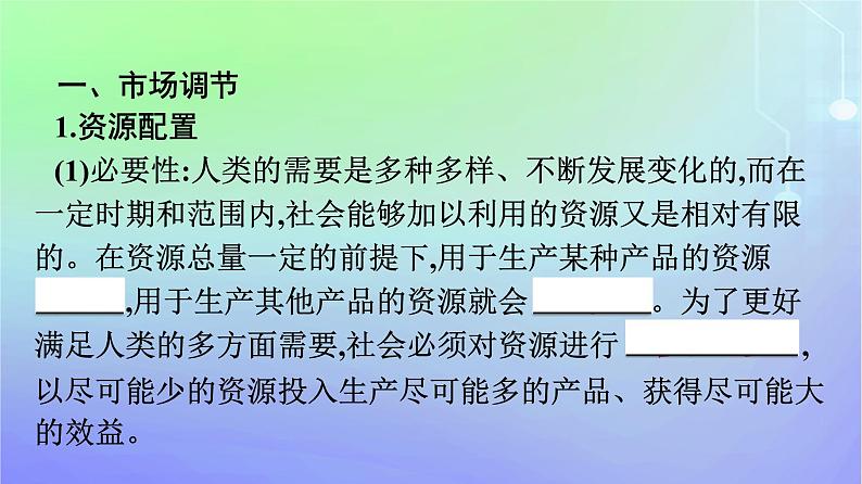 广西专版2023_2024学年新教材高中政治第一单元生产资料所有制与经济体制第二课我国的社会主义市抄济体制第1框充分发挥市场在资源配置中的决定性作用课件部编版必修2第7页