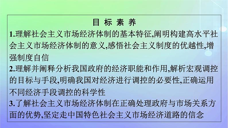 广西专版2023_2024学年新教材高中政治第一单元生产资料所有制与经济体制第二课我国的社会主义市抄济体制第2框更好发挥政府作用课件部编版必修204