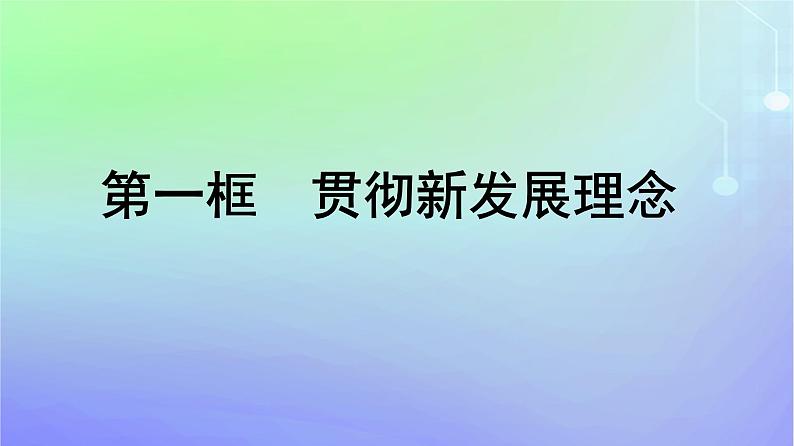 广西专版2023_2024学年新教材高中政治第二单元经济发展与社会进步第三课我国的经济发展第1框贯彻新发展理念课件部编版必修2第1页