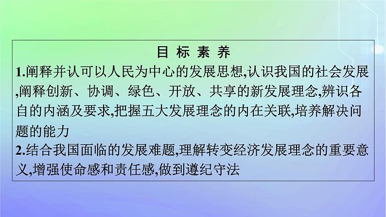 广西专版2023_2024学年新教材高中政治第二单元经济发展与社会进步第三课我国的经济发展第1框贯彻新发展理念课件部编版必修2第4页