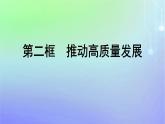 廣西專版2023_2024學(xué)年新教材高中政治第二單元經(jīng)濟(jì)發(fā)展與社會進(jìn)步第三課我國的經(jīng)濟(jì)發(fā)展第2框推動高質(zhì)量發(fā)展課件部編版必修2