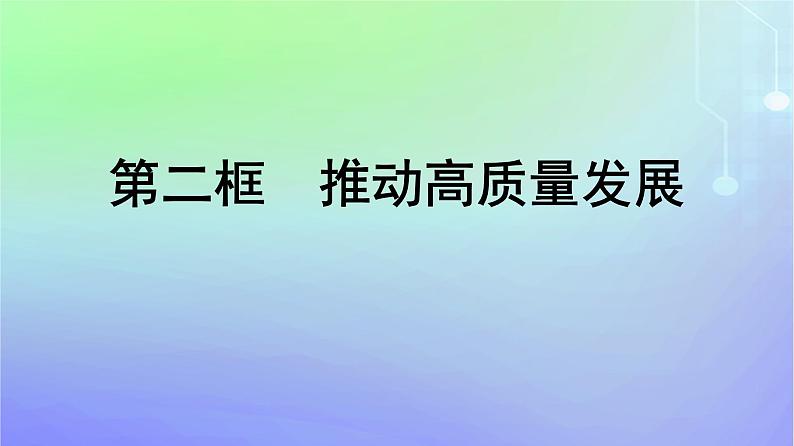 广西专版2023_2024学年新教材高中政治第二单元经济发展与社会进步第三课我国的经济发展第2框推动高质量发展课件部编版必修2第1页