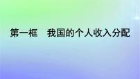 高中政治 (道德与法治)人教统编版必修2 经济与社会第二单元 经济发展与社会进步第四课 我国的个人收入分配与社会保障我国的个人收入分配图片ppt课件