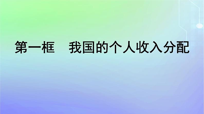 广西专版2023_2024学年新教材高中政治第二单元经济发展与社会进步第四课我国的个人收入分配与社会保障第1框我国的个人收入分配课件部编版必修201