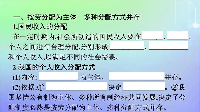 广西专版2023_2024学年新教材高中政治第二单元经济发展与社会进步第四课我国的个人收入分配与社会保障第1框我国的个人收入分配课件部编版必修207