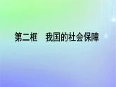 廣西專版2023_2024學(xué)年新教材高中政治第二單元經(jīng)濟(jì)發(fā)展與社會進(jìn)步第四課我國的個人收入分配與社會保障第2框我國的社會保障課件部編版必修2
