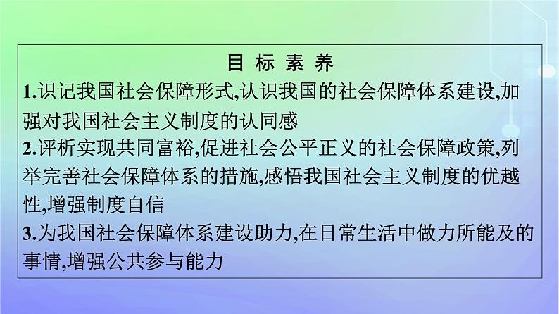 广西专版2023_2024学年新教材高中政治第二单元经济发展与社会进步第四课我国的个人收入分配与社会保障第2框我国的社会保障课件部编版必修2第4页