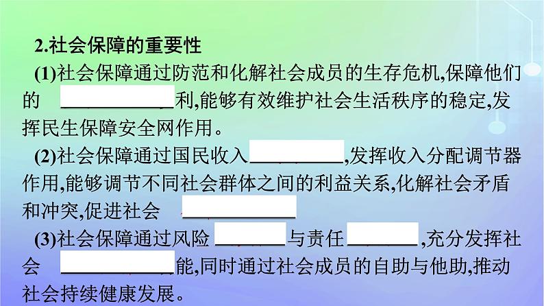 广西专版2023_2024学年新教材高中政治第二单元经济发展与社会进步第四课我国的个人收入分配与社会保障第2框我国的社会保障课件部编版必修2第8页