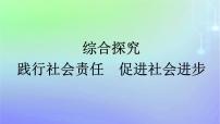 高中政治 (道德与法治)人教统编版必修2 经济与社会综合探究 践行社会责任 促进社会进步教课内容课件ppt