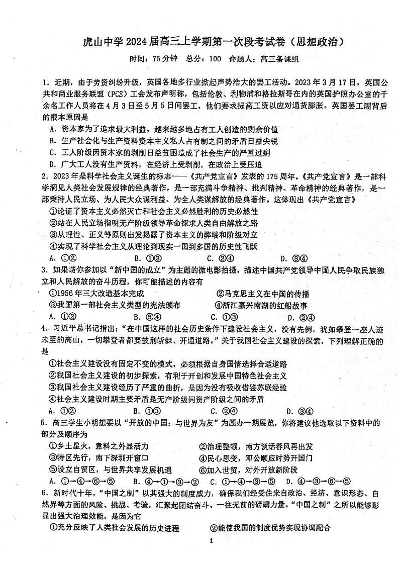 广东省梅州市大埔县虎山中学2023-2024学年高三上学期开学考试政治试题01