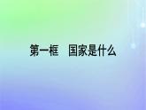 广西专版2023_2024学年新教材高中政治第1单元各具特色的国家第1课国体与政体第一框国家是什么课件部编版选择性必修1