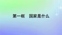 高中政治 (道德与法治)人教统编版选择性必修1 当代国际政治与经济第一单元 各具特色的国家第一课 国体与政体国家是什么背景图课件ppt